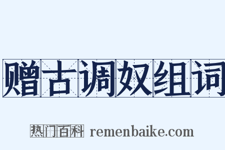 赠古调奴组词是什么意思的图片